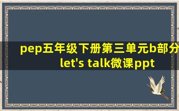 pep五年级下册第三单元b部分let's talk微课ppt